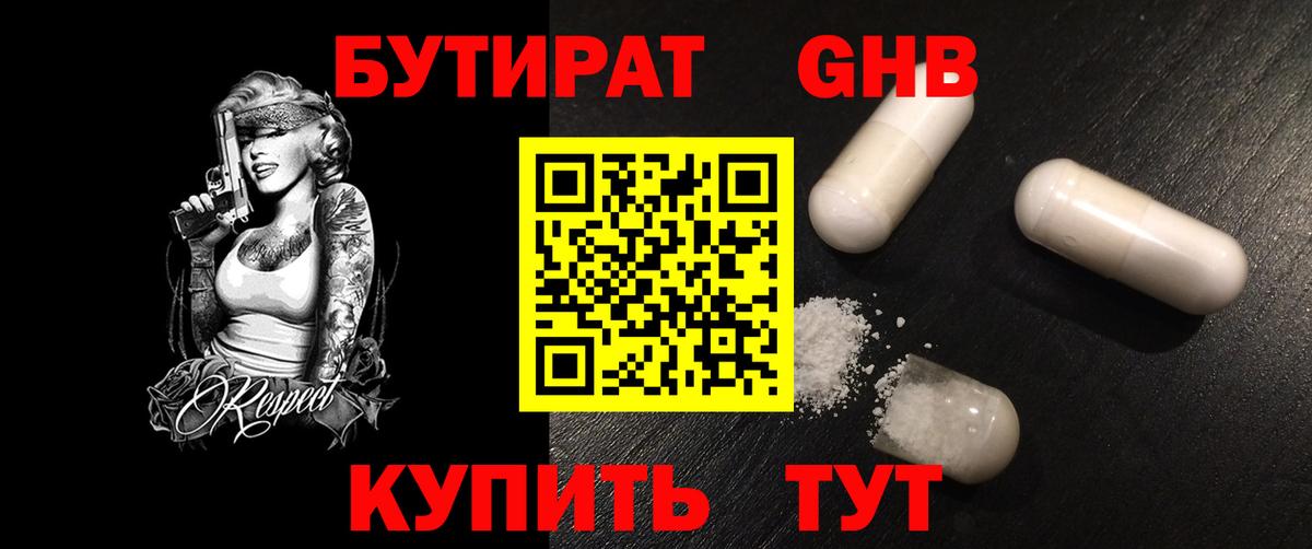 Бутират GHB  Вход с VPN  Батайск 